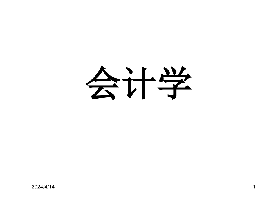 2011年会计从业资格考试《会计学》PPT课件（完整版）_第1页