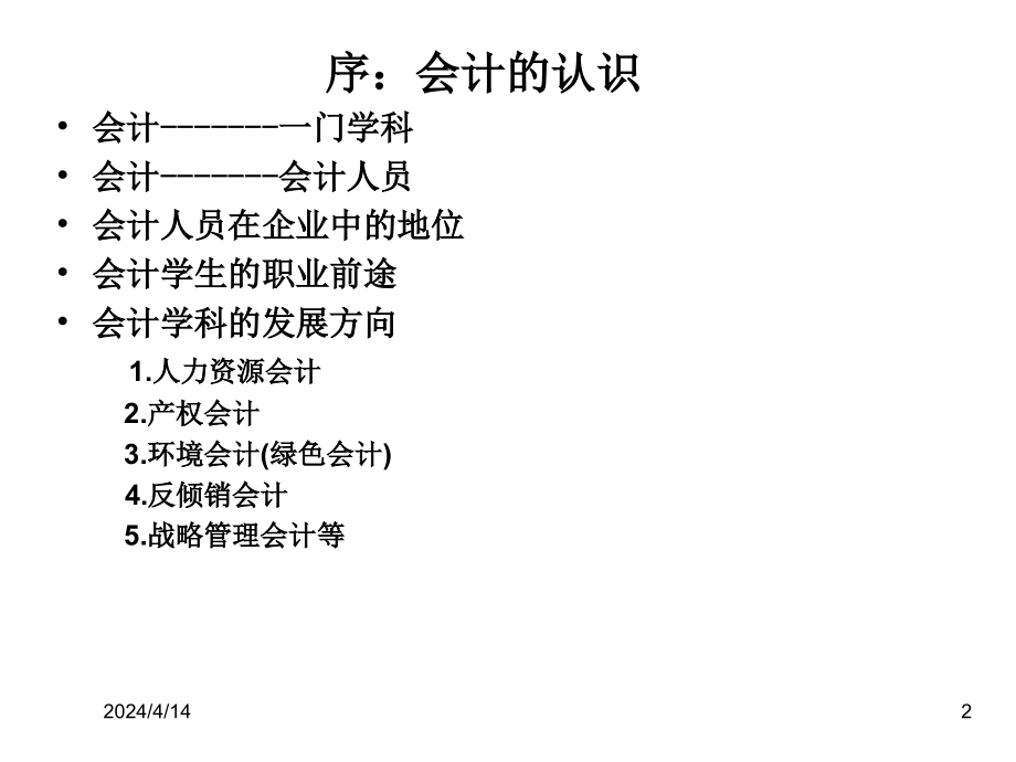 2011年会计从业资格考试《会计学》PPT课件（完整版）_第2页