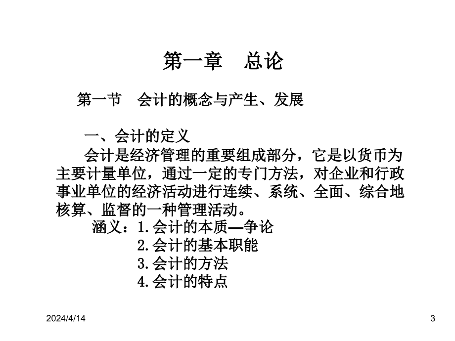 2011年会计从业资格考试《会计学》PPT课件（完整版）_第3页