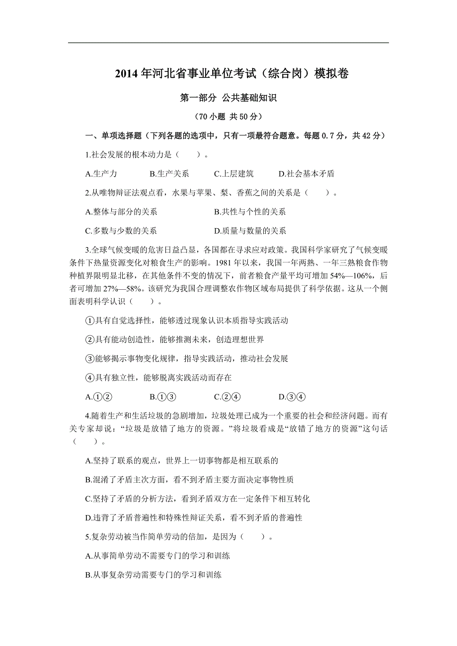 2014年河北省事业单位考试(综合岗)模拟卷(精华)_第1页