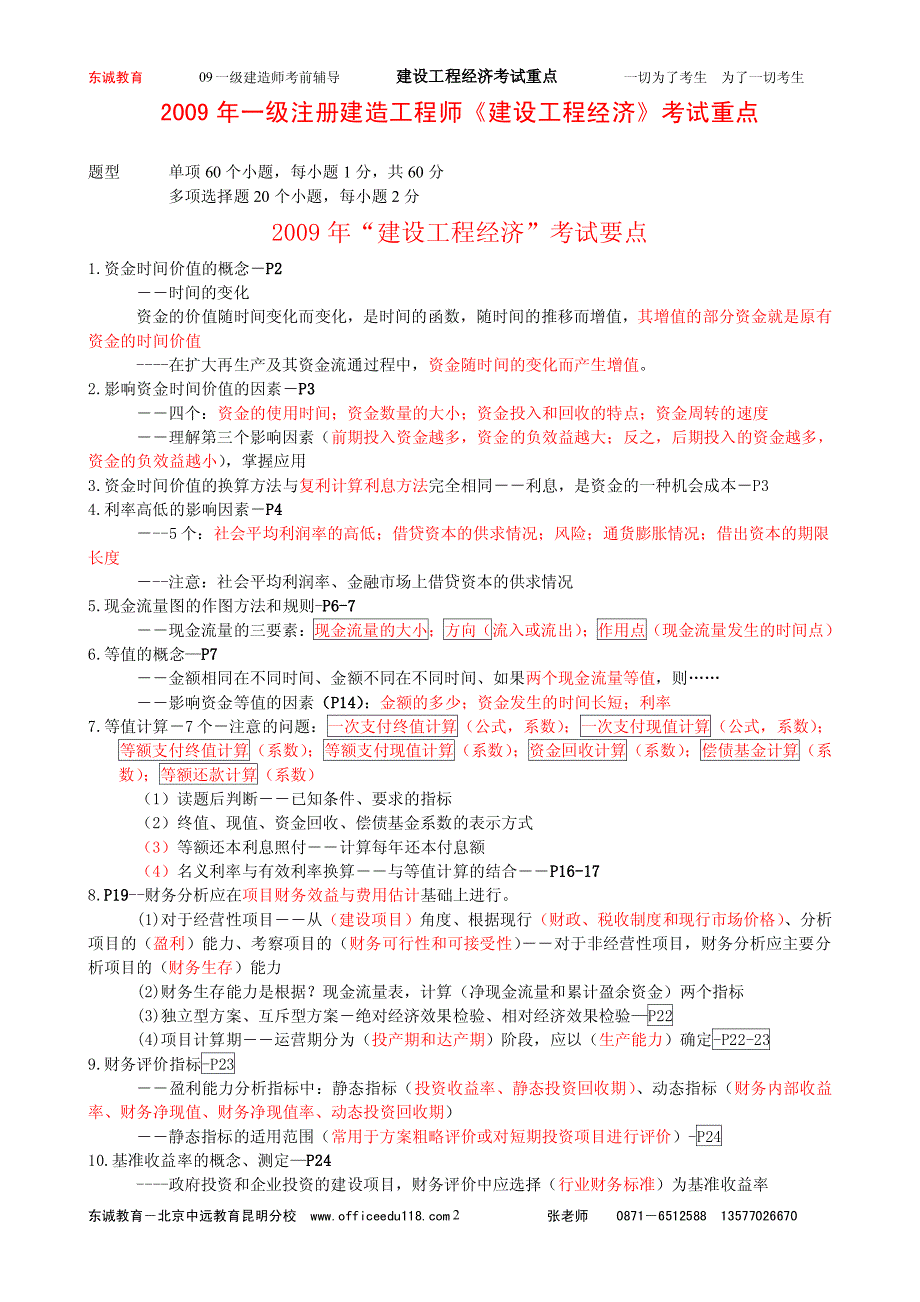 东诚教育集团一级建造师建设工程经济-重点资料—115_第2页