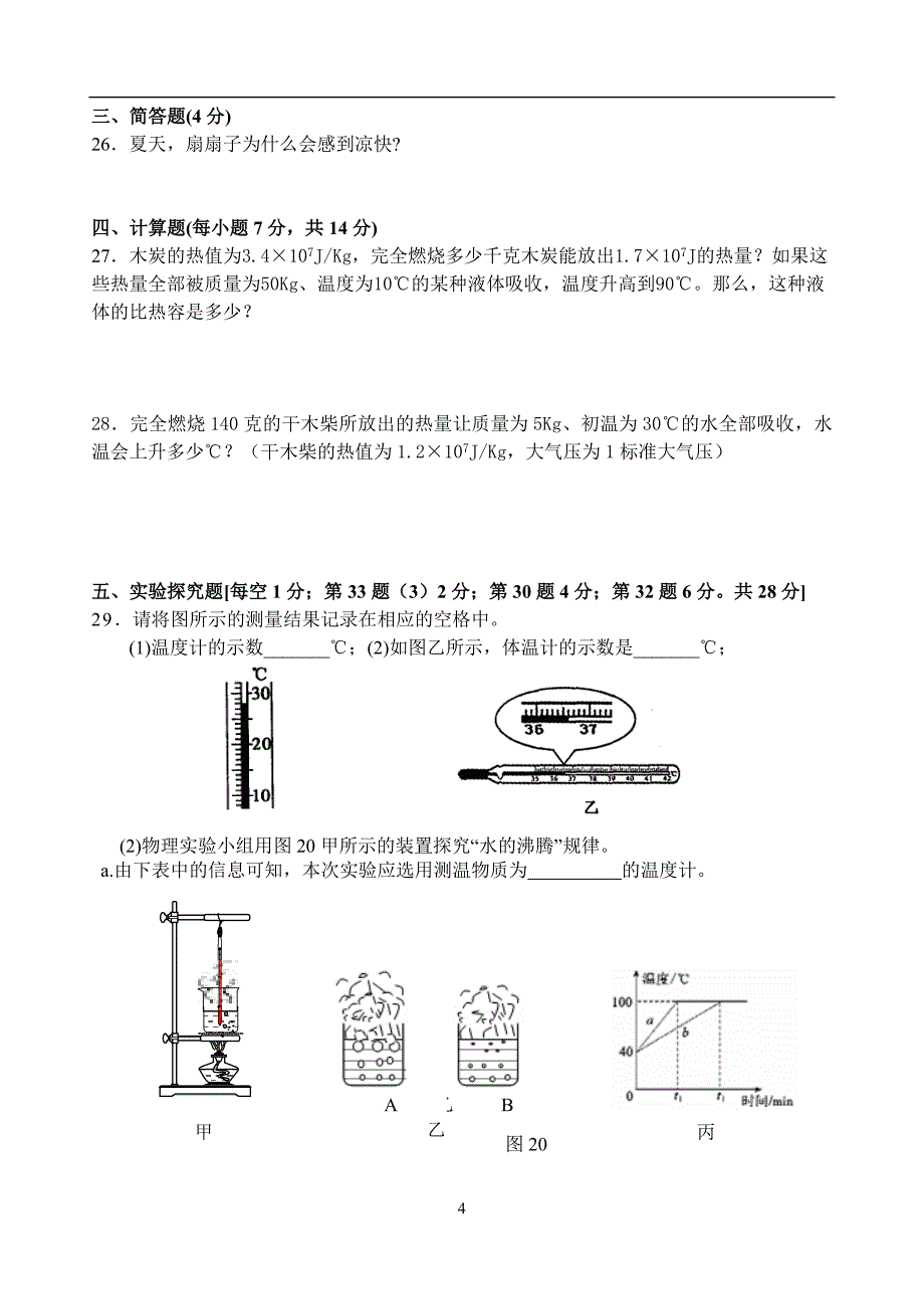 1017-2018合肥市79中学九年级物理期中考试卷_第4页