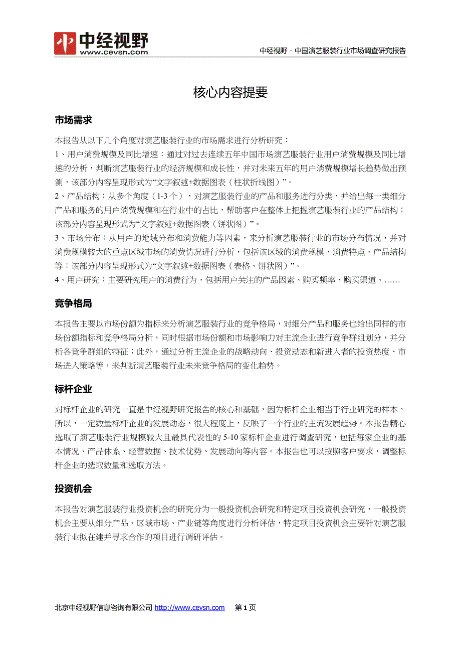 中国演艺服装行业市场调查研究报告_第2页