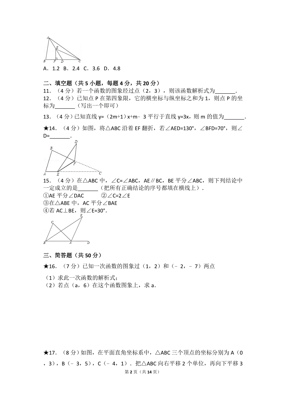 【试卷】2015-2016学年安徽省合肥四十二中八年级(上)期中数学试卷_第2页