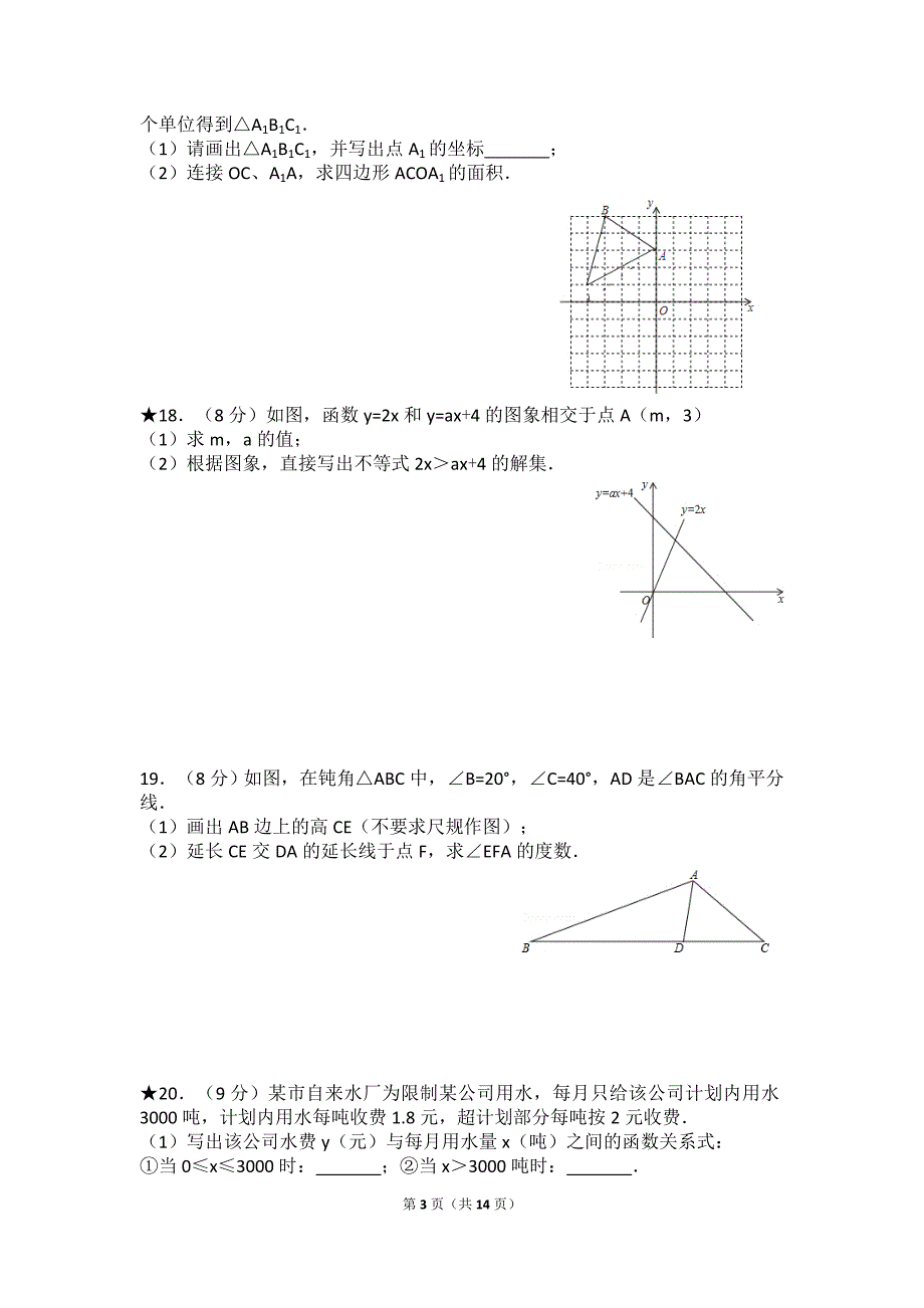 【试卷】2015-2016学年安徽省合肥四十二中八年级(上)期中数学试卷_第3页