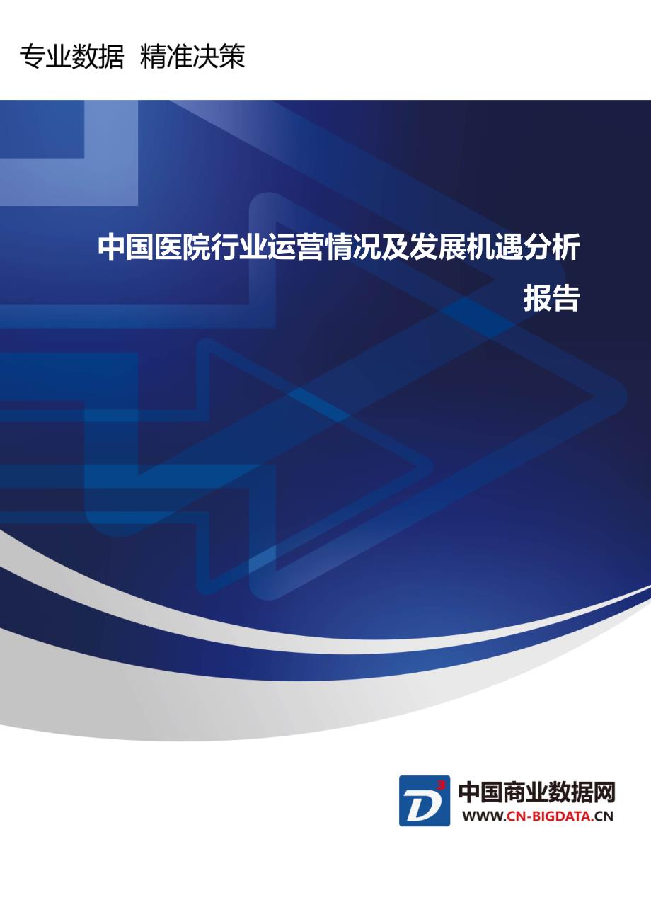 中国医院行业运营情况及发展机遇分析报告-_第1页