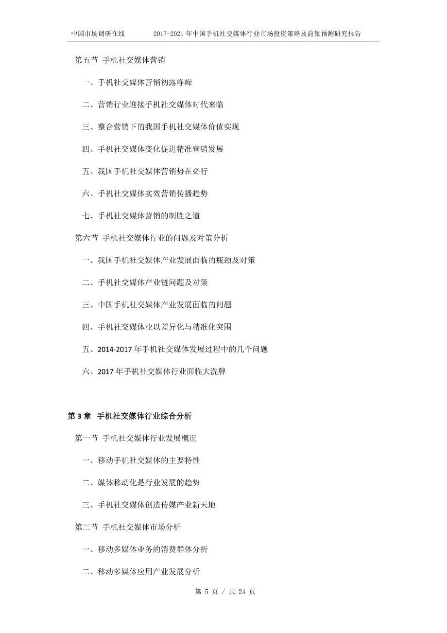 2018年中国手机社交媒体行业市场投资策略研究报告目录_第5页