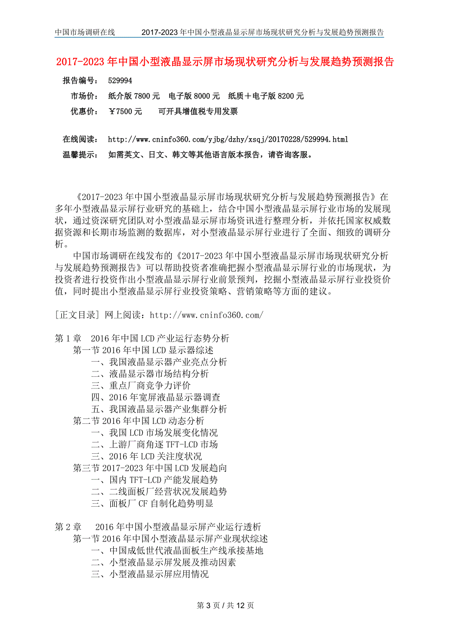 中国小型液晶显示屏市场调研分析报告目录_第3页