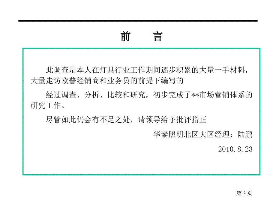 【建筑】欧普照明营销模式调查报告最终版ppt模版课件_第3页