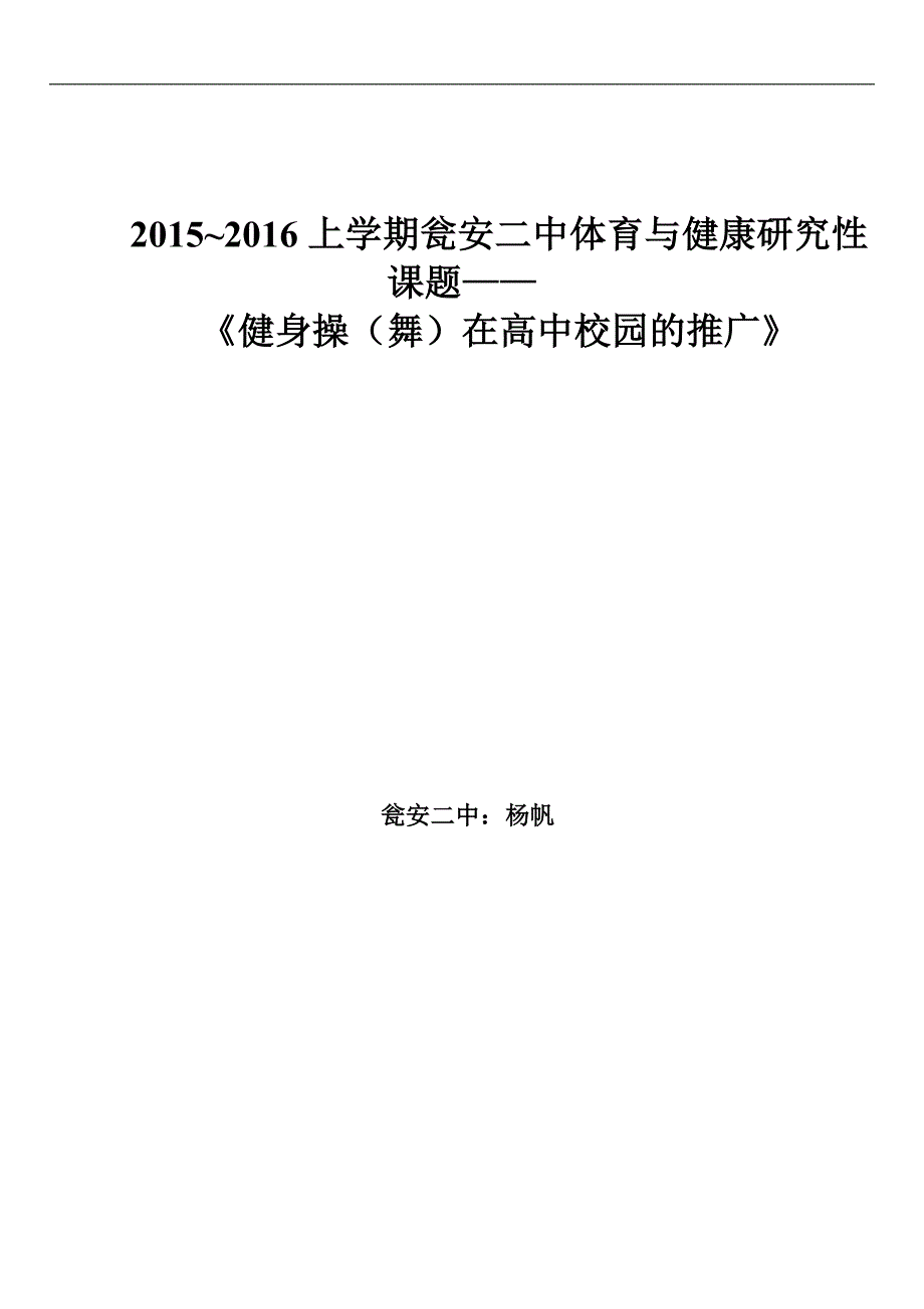 2015-2016上学期瓮安二中体育与健康研究性课题——_第1页