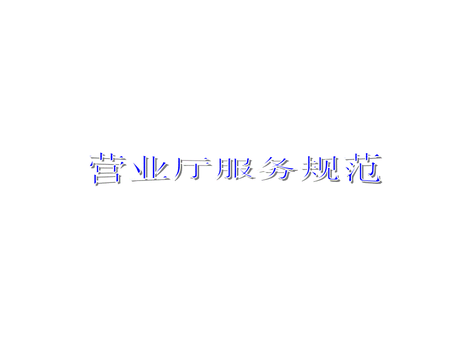 营业厅服务规范.ppt_第1页