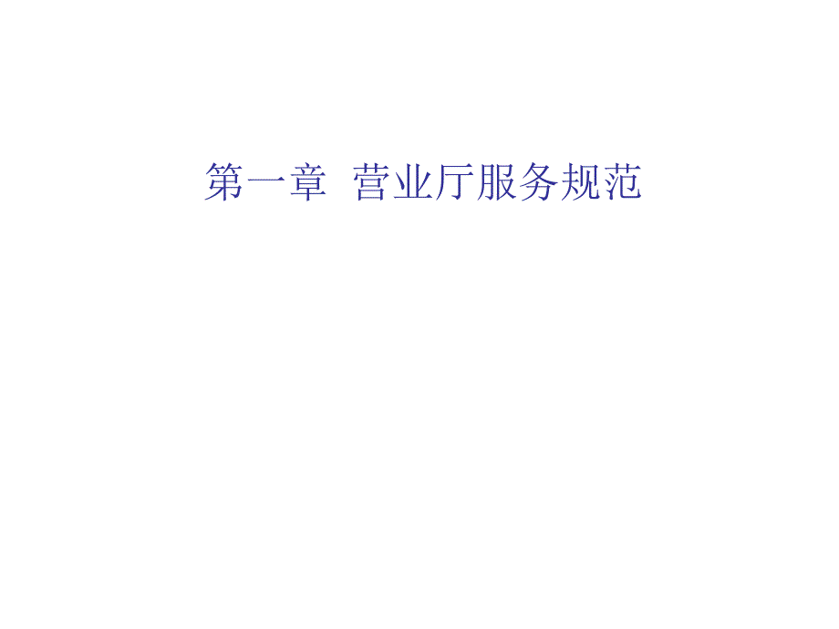 营业厅服务规范.ppt_第3页