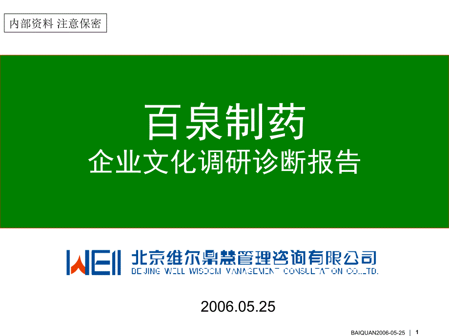 百泉制药企业文化调研诊断报告_第1页