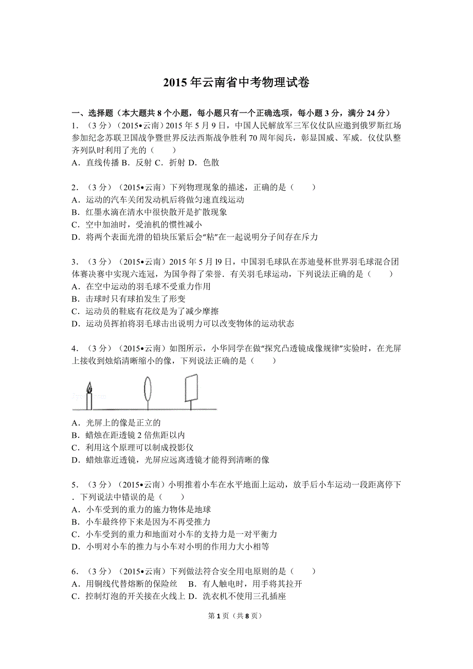 2015年云南省中考物理试卷_第1页