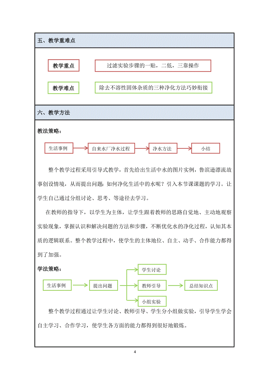 《水的净化》第一课时教学设计_第4页