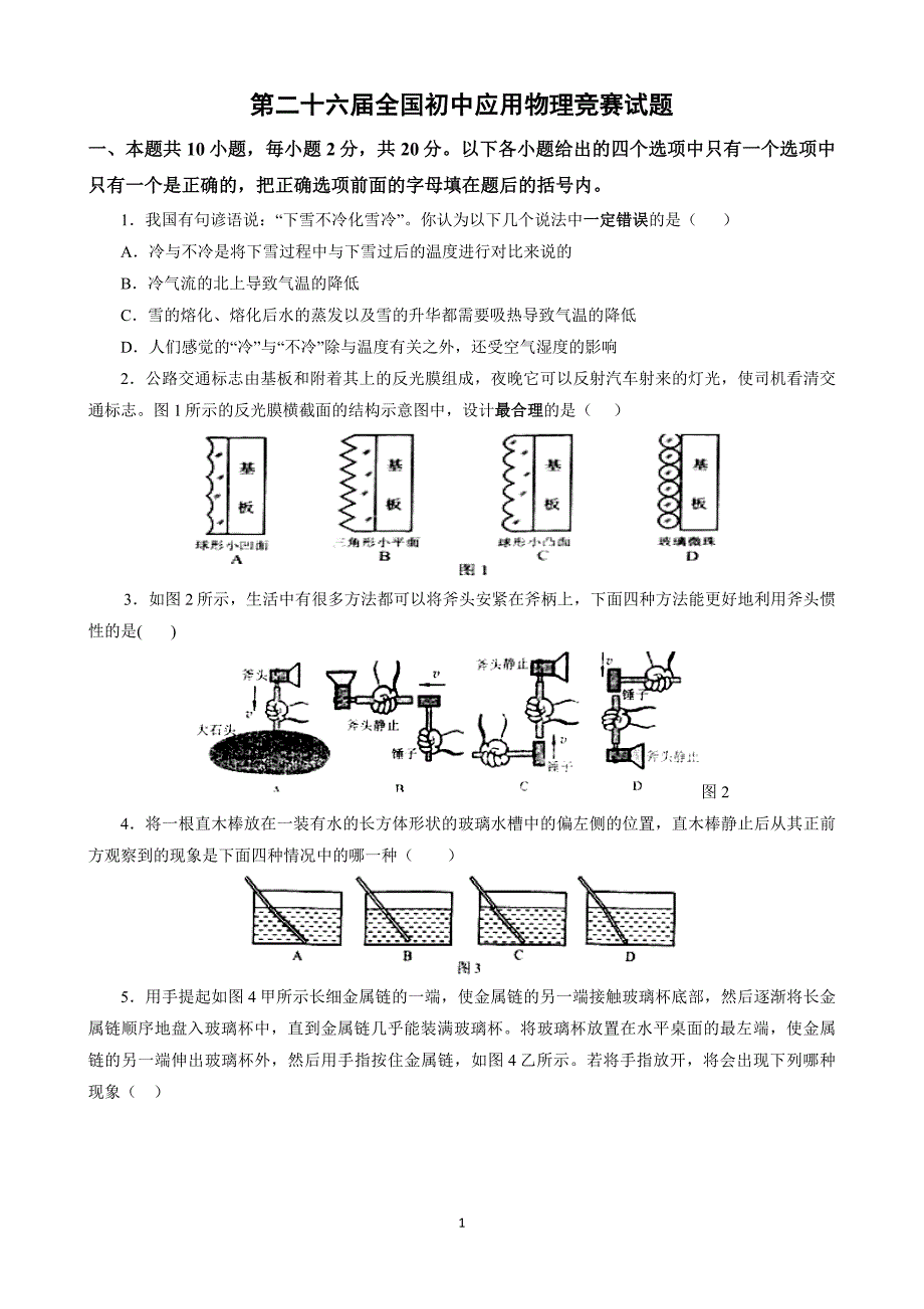 2016年第二十六届全国初中应用物理知识竞赛——初赛试题和参考答案_第1页