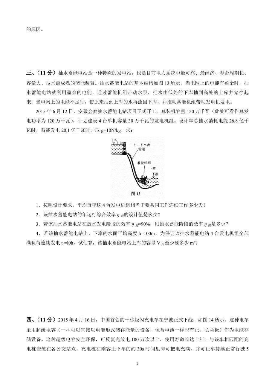 2016年第二十六届全国初中应用物理知识竞赛——初赛试题和参考答案_第5页