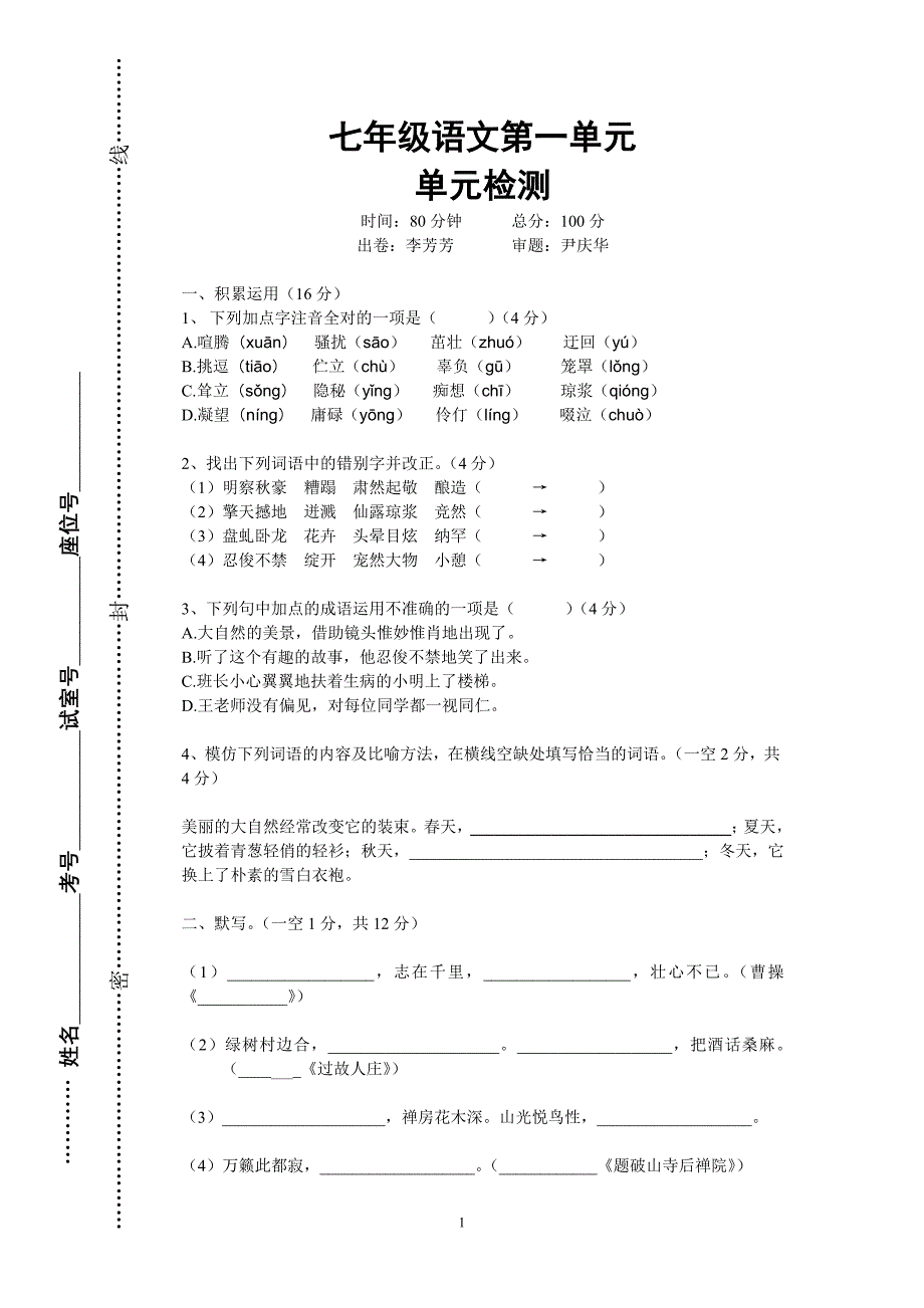 七年级语文第一单元基础知识与重点过关训练_第1页