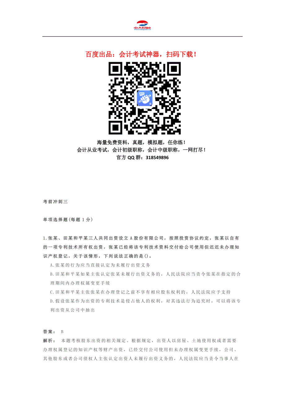 2014年中级会计职称考试《中级经济法》考前冲刺卷(三)_第1页