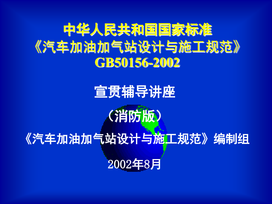 汽车加油加气站设计与施工规范宣贯辅导讲座_第1页