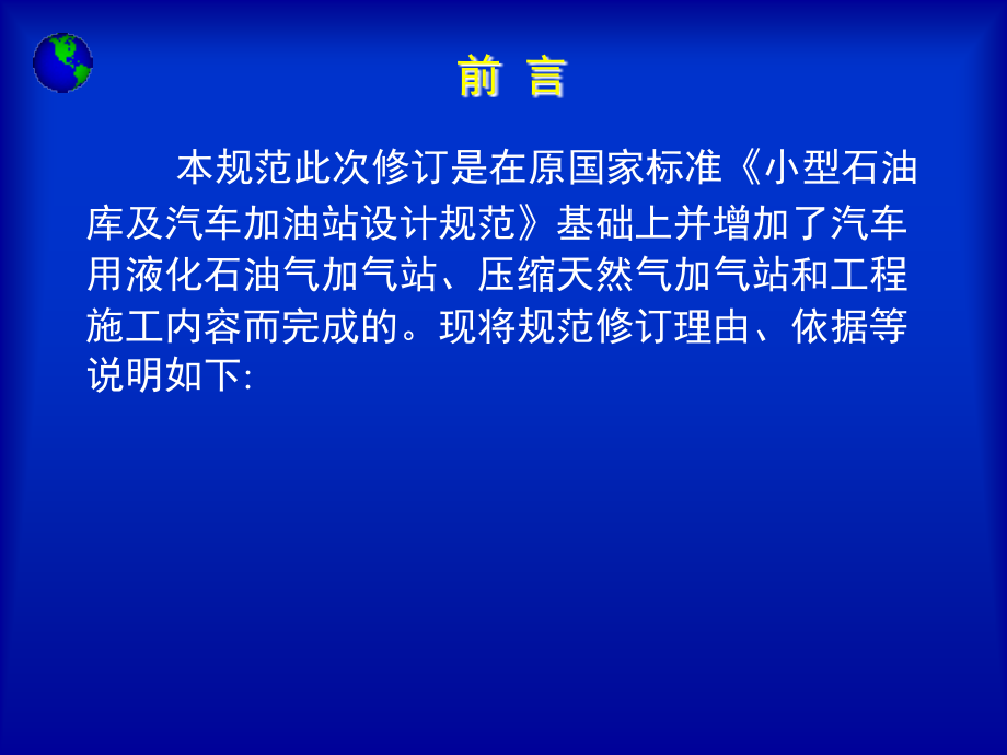 汽车加油加气站设计与施工规范宣贯辅导讲座_第2页