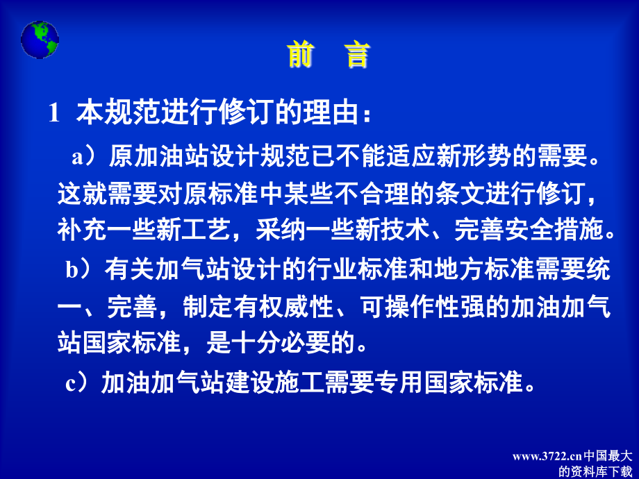 汽车加油加气站设计与施工规范宣贯辅导讲座_第3页