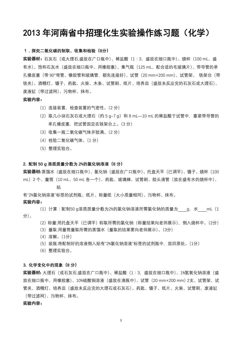 2014河南省中招理化生实验加试操作练习题_第5页