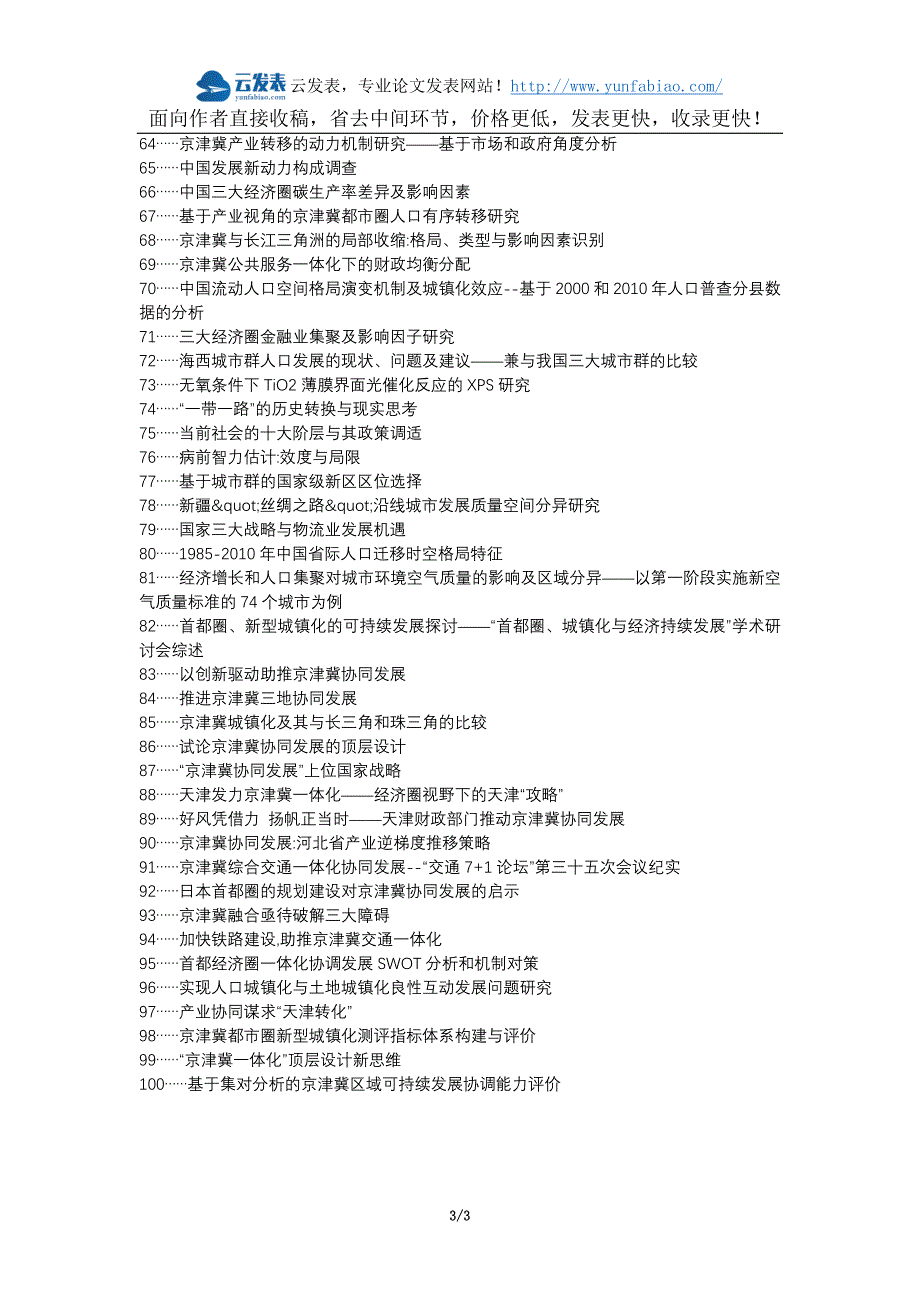 枣强县代理发表职称论文发表-京津冀协同发展经济圈城镇化论文选题题目_第3页