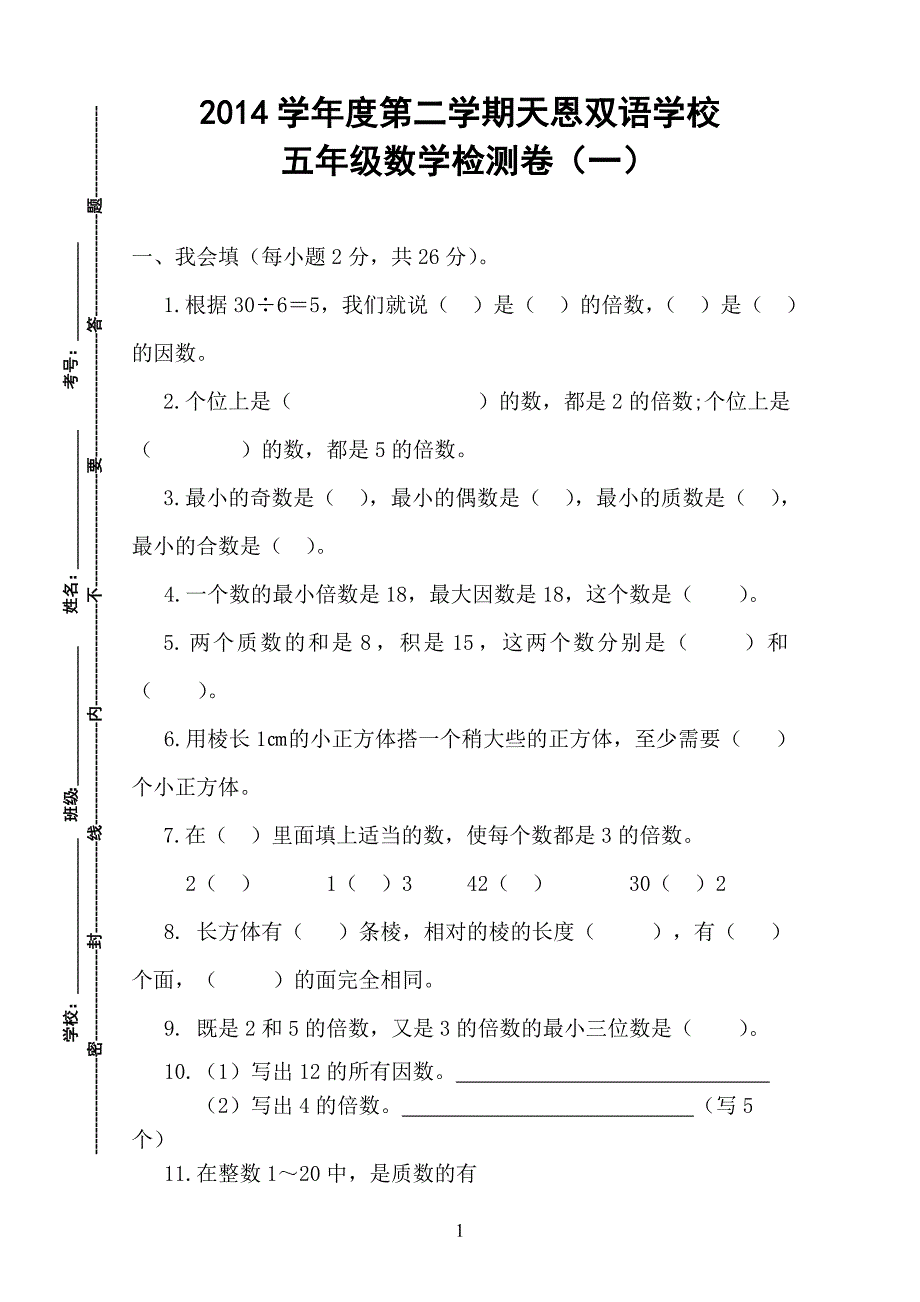 2014五年级数学(下册)月考一试卷_第1页