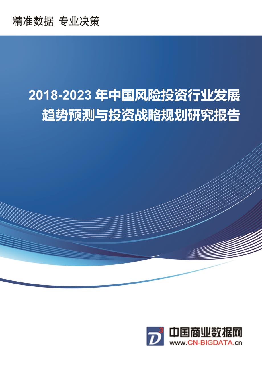 中国风险投资行业发展趋势预测与投资战略规划研究报告行业发展趋势预测_第1页