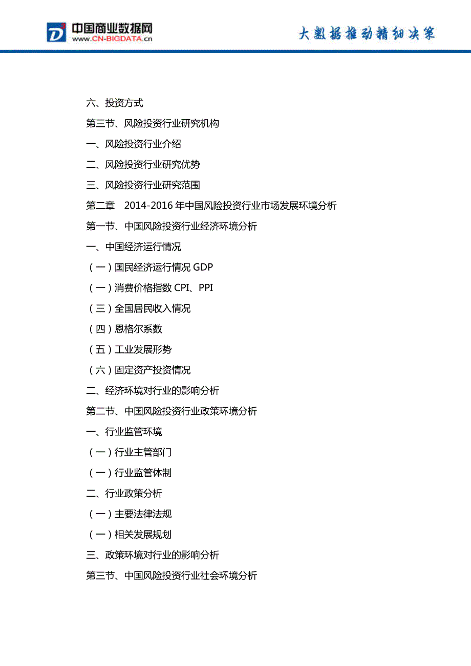 中国风险投资行业发展趋势预测与投资战略规划研究报告行业发展趋势预测_第3页