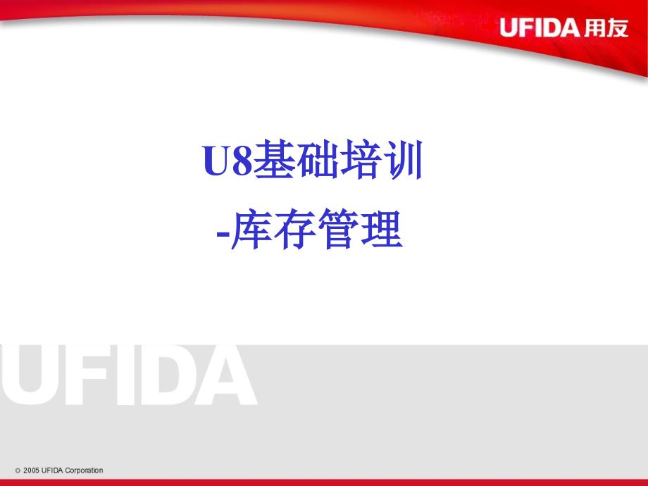 U8库存管理_第1页