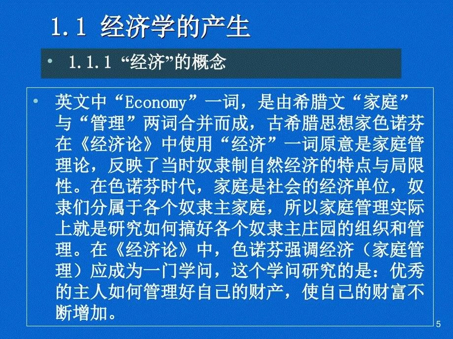 微观经济学(西南财经大学温涛)_第5页