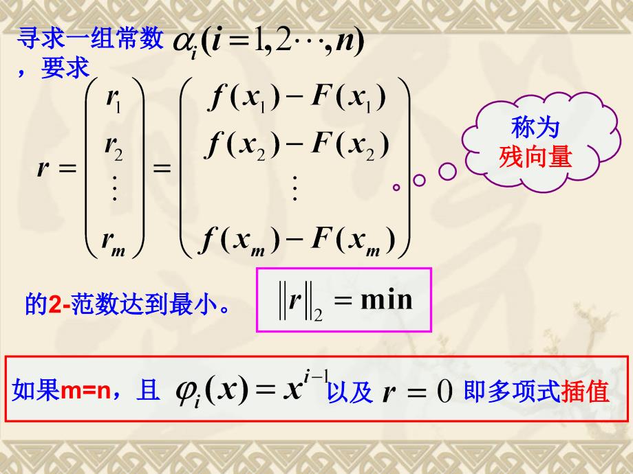 数值分析课件Chapter7曲线拟合与线性最小二乘问题.ppt_第2页