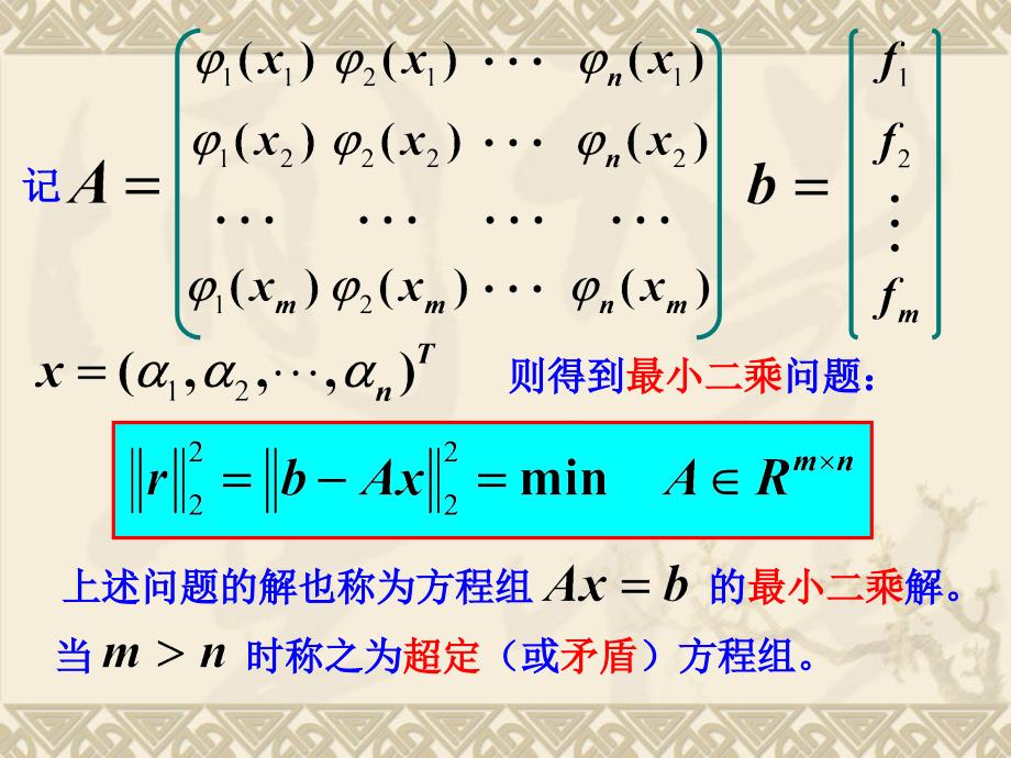 数值分析课件Chapter7曲线拟合与线性最小二乘问题.ppt_第3页