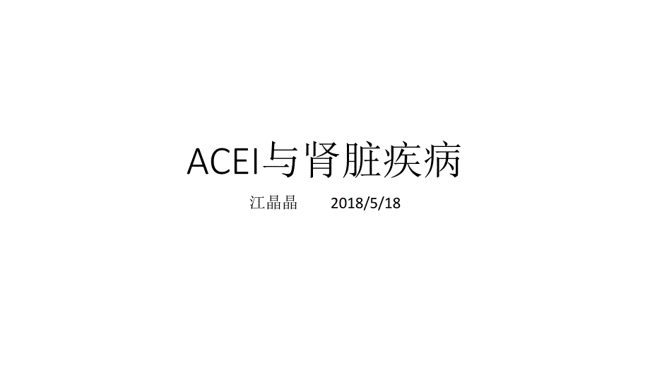 ACEI与肾脏移植_第1页