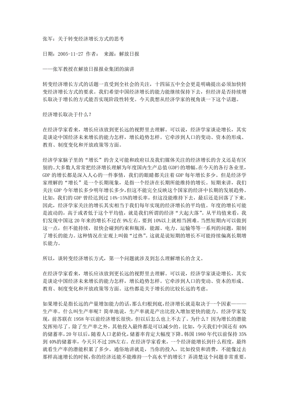 张军：关于转变经济增长方式的思考_第1页