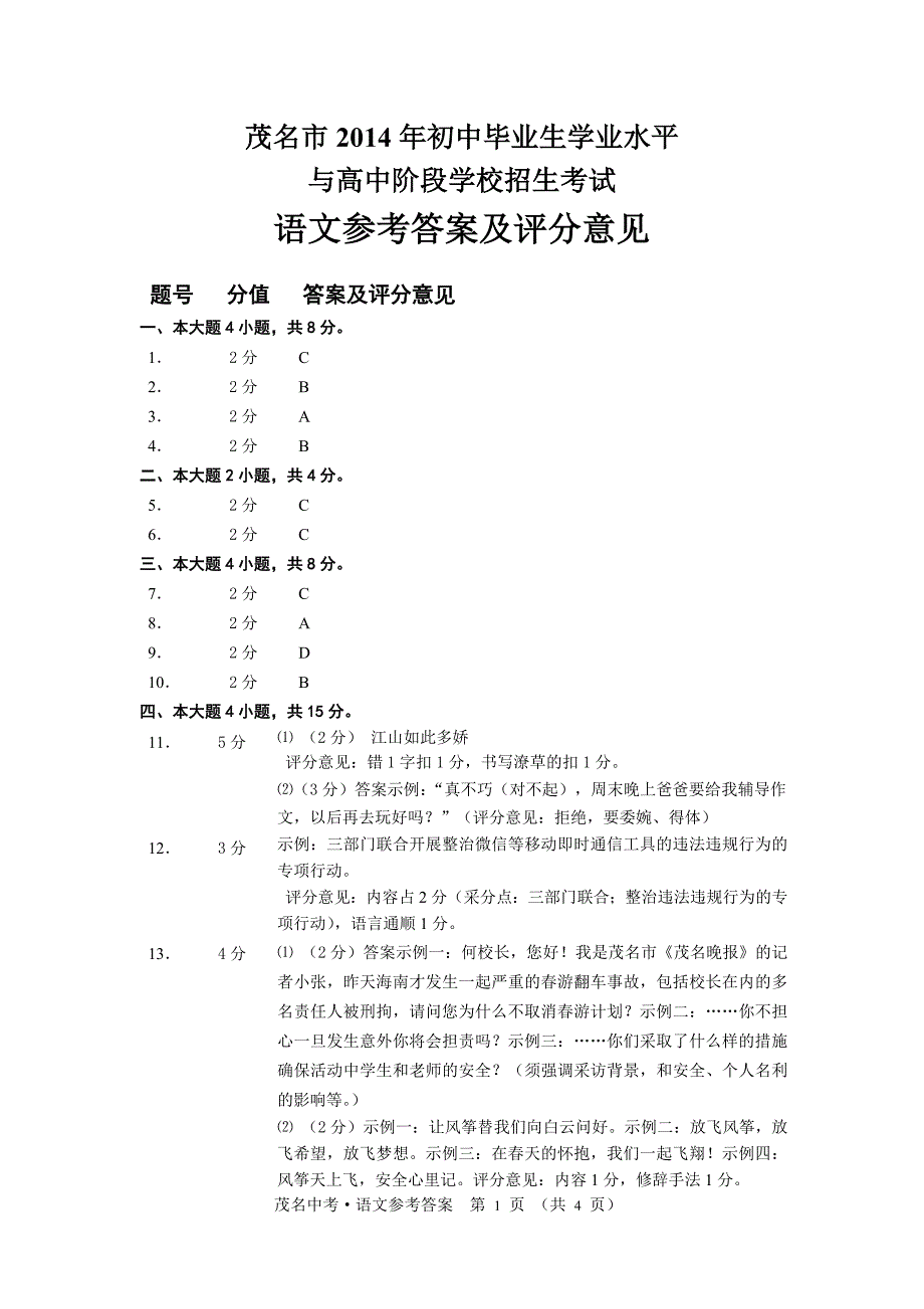 2014年茂名中考语文试卷答案_第1页