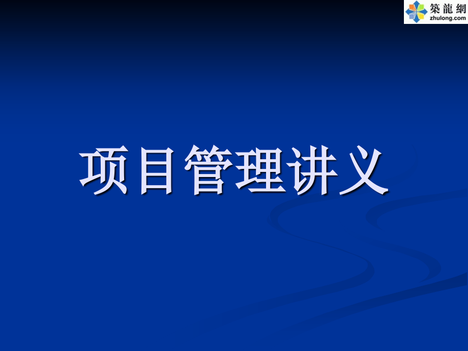 项目进度管理及资源计划管理知识(PPT)_第1页