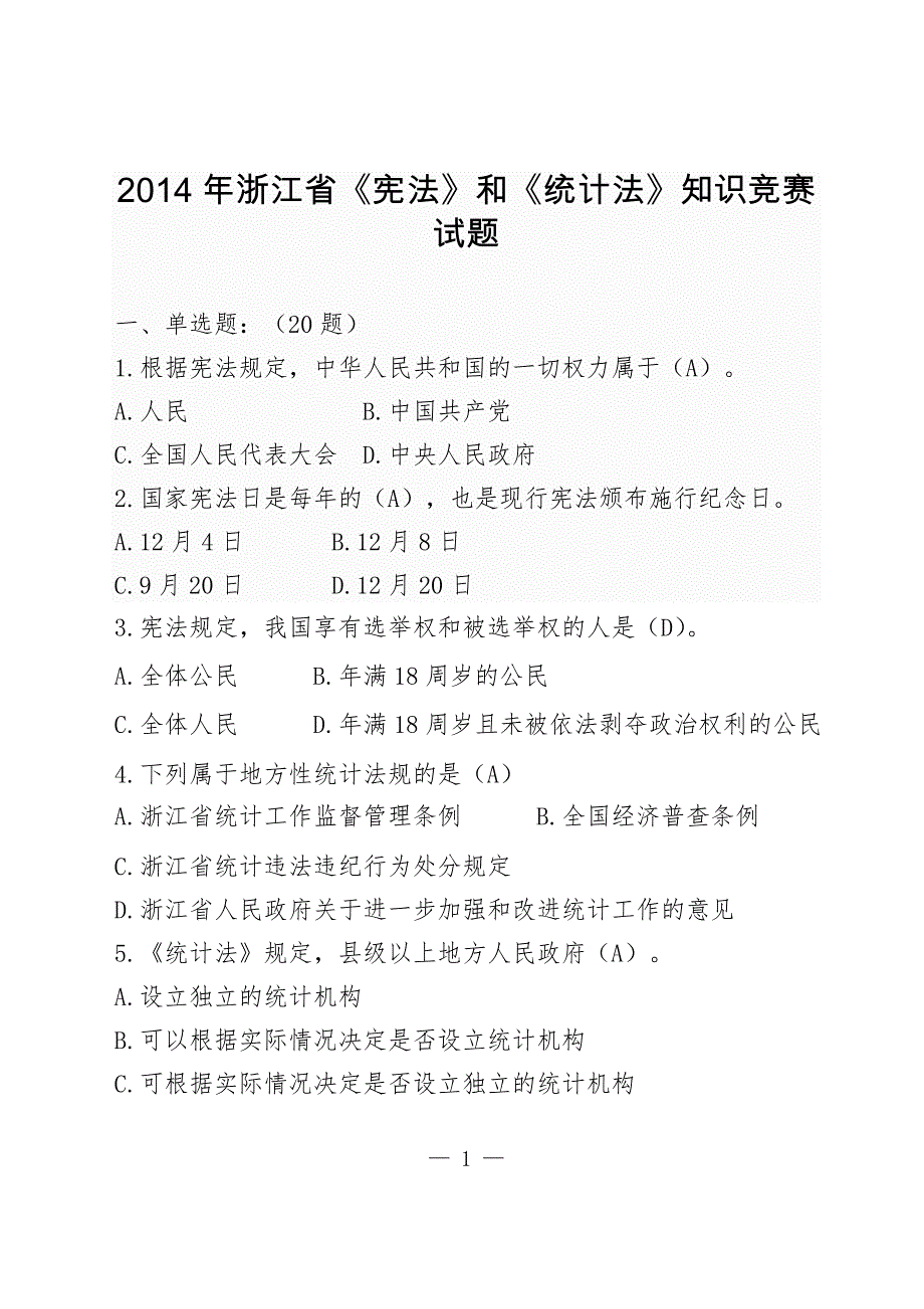 2014年浙江省《宪法》和《统计法》知识竞赛试题(定)_第1页