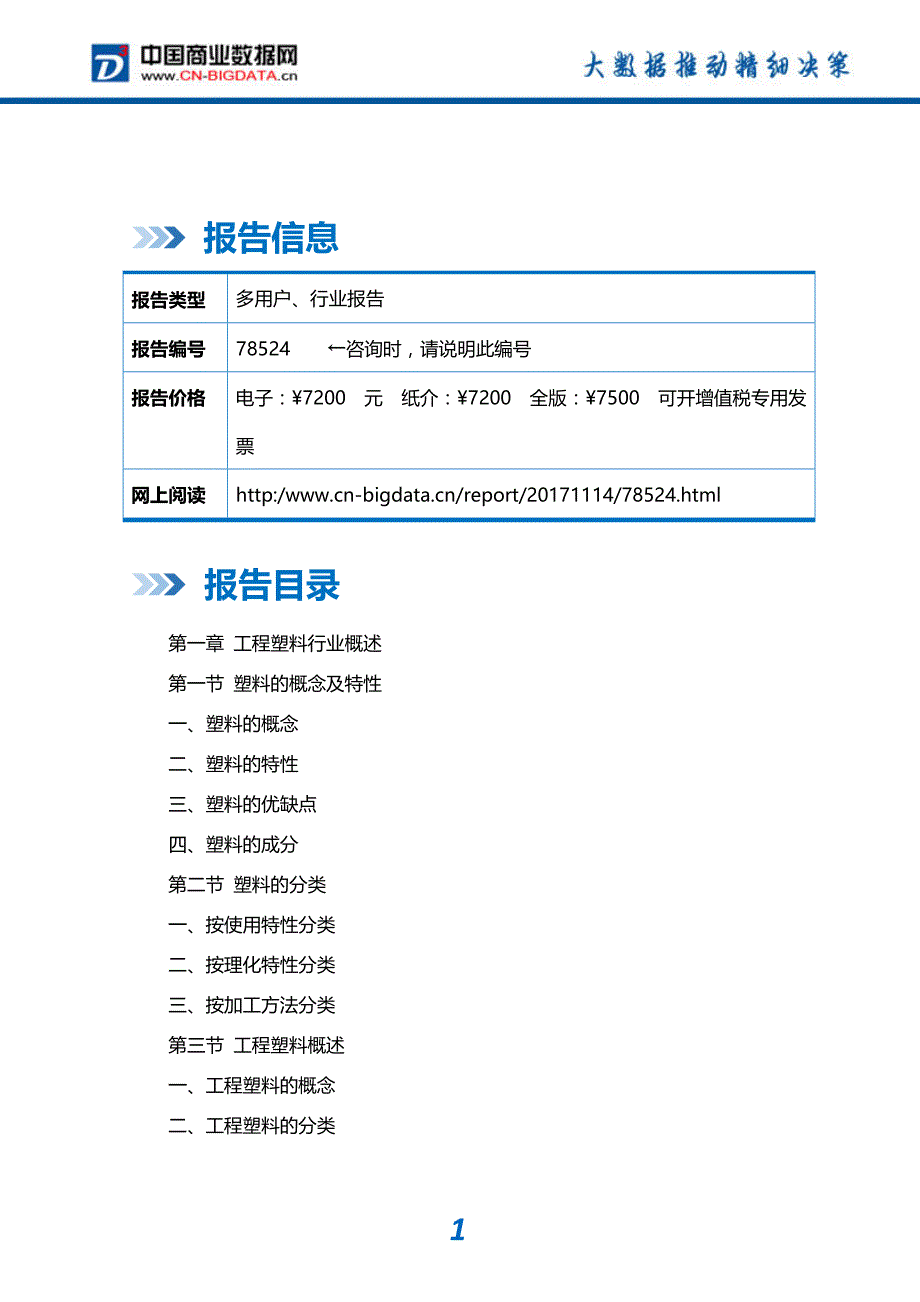 行业分析2018-2023年中国工程塑料行业市场深度调研分析与投资机会研究报告_第2页