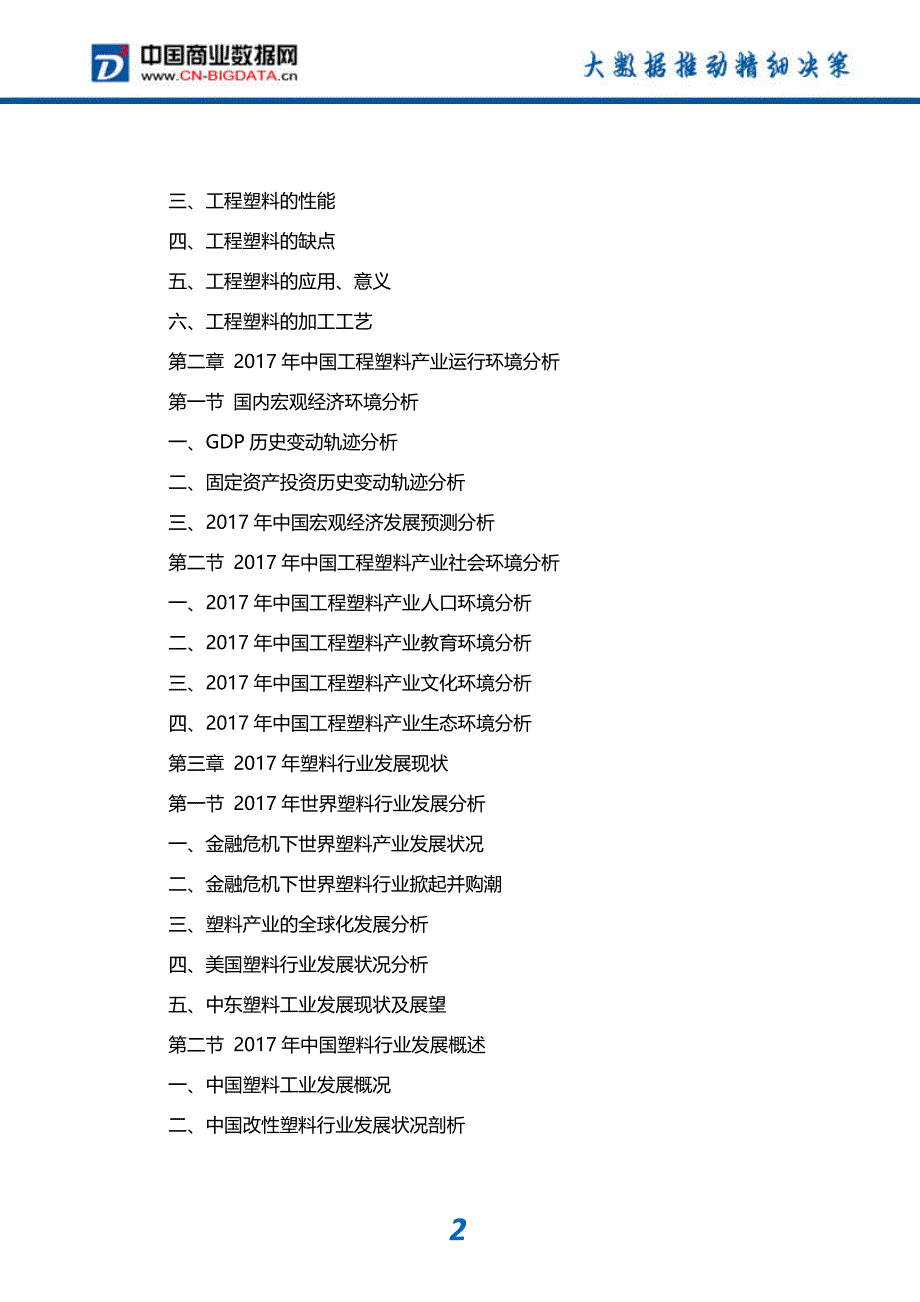 行业分析2018-2023年中国工程塑料行业市场深度调研分析与投资机会研究报告_第3页