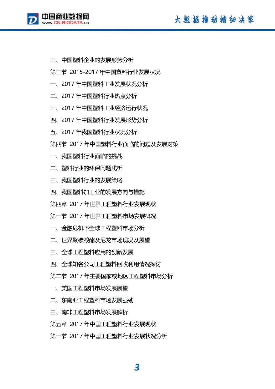 行业分析2018-2023年中国工程塑料行业市场深度调研分析与投资机会研究报告_第4页