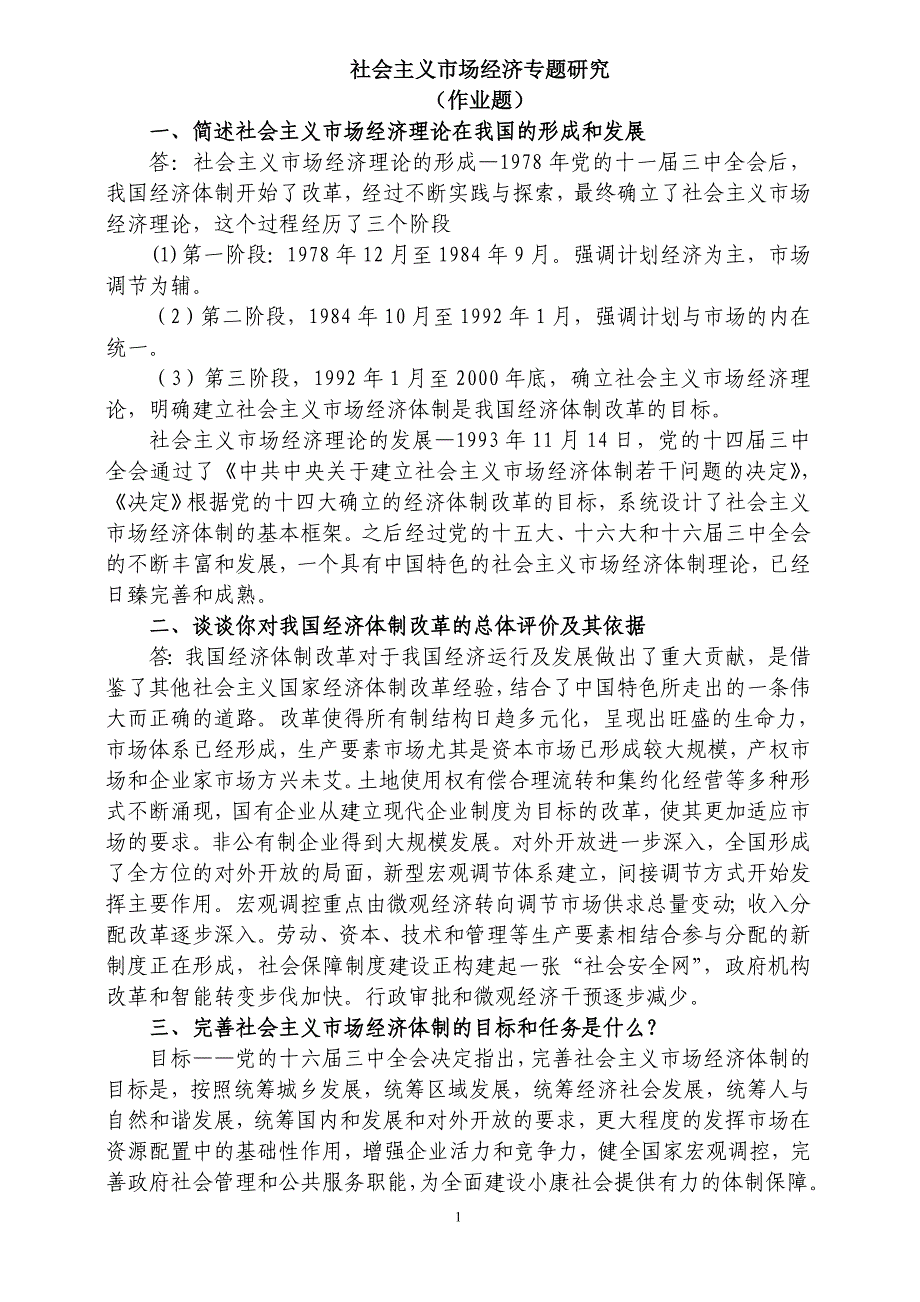 社会主义市场经济专题研究作业(1-18)_第1页