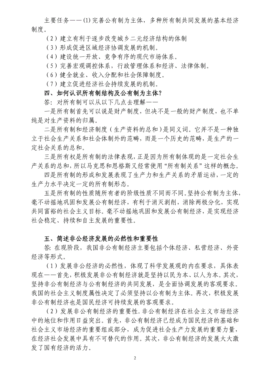 社会主义市场经济专题研究作业(1-18)_第2页