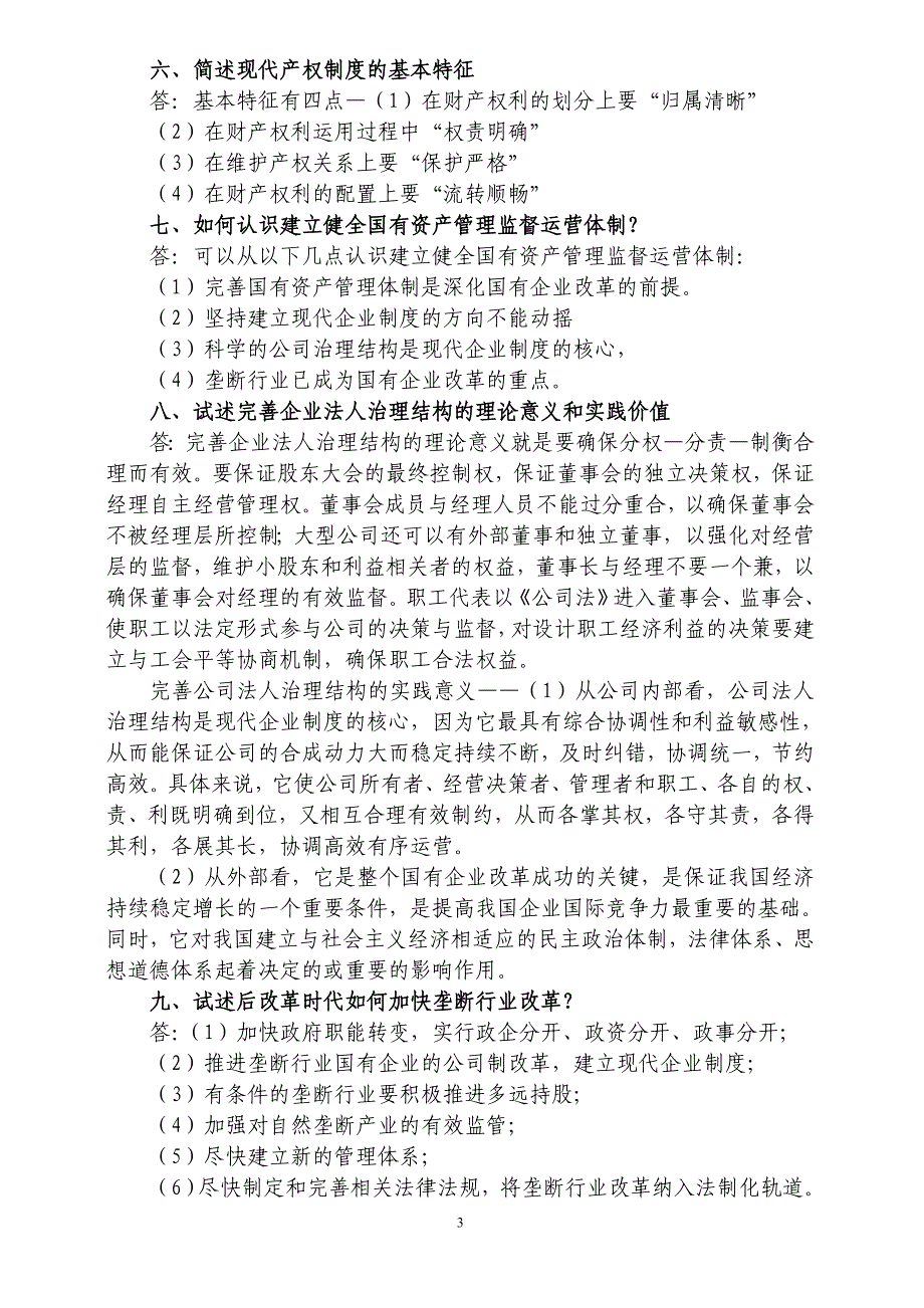 社会主义市场经济专题研究作业(1-18)_第3页