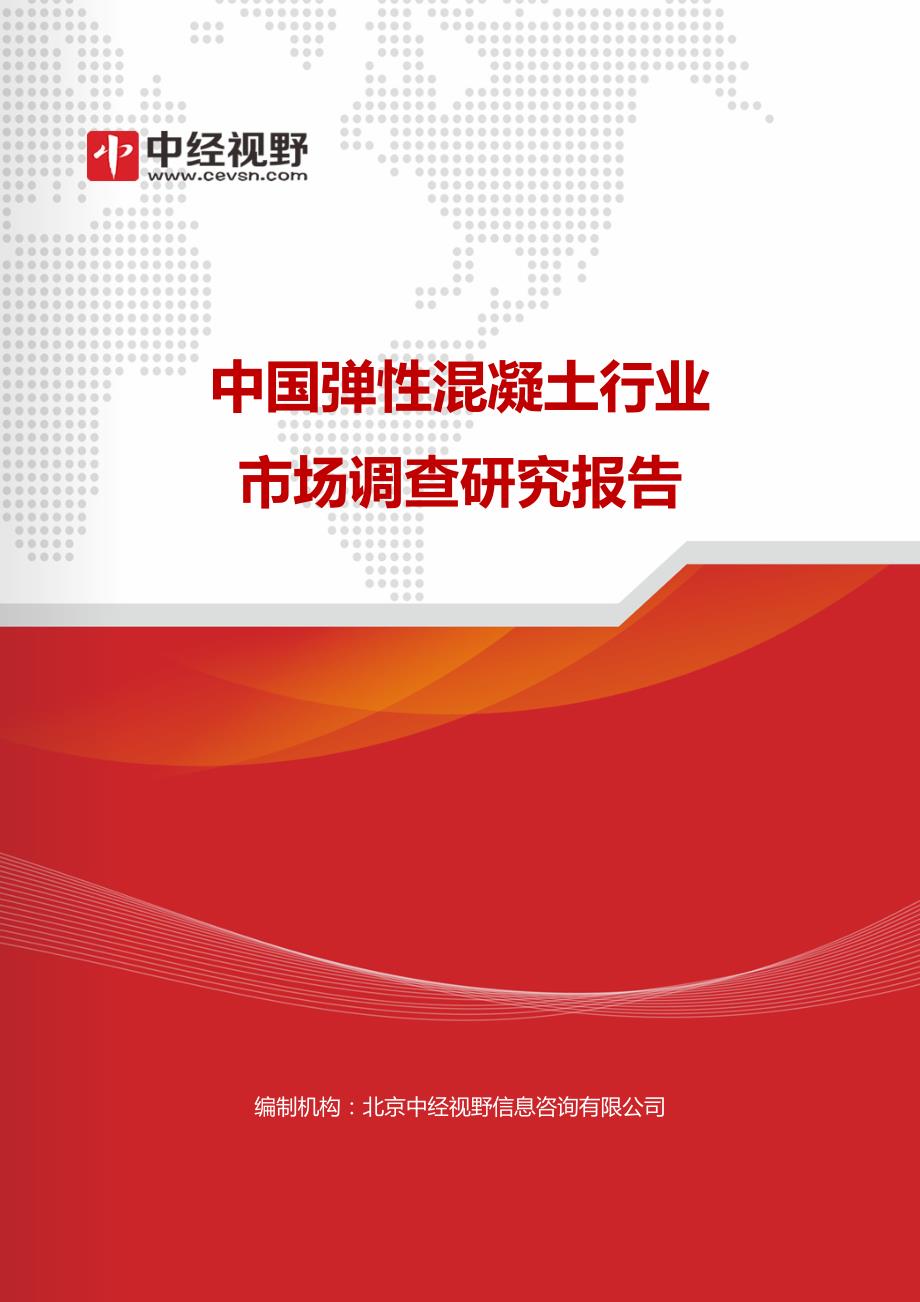 中国弹性混凝土行业市场调查研究报告_第1页