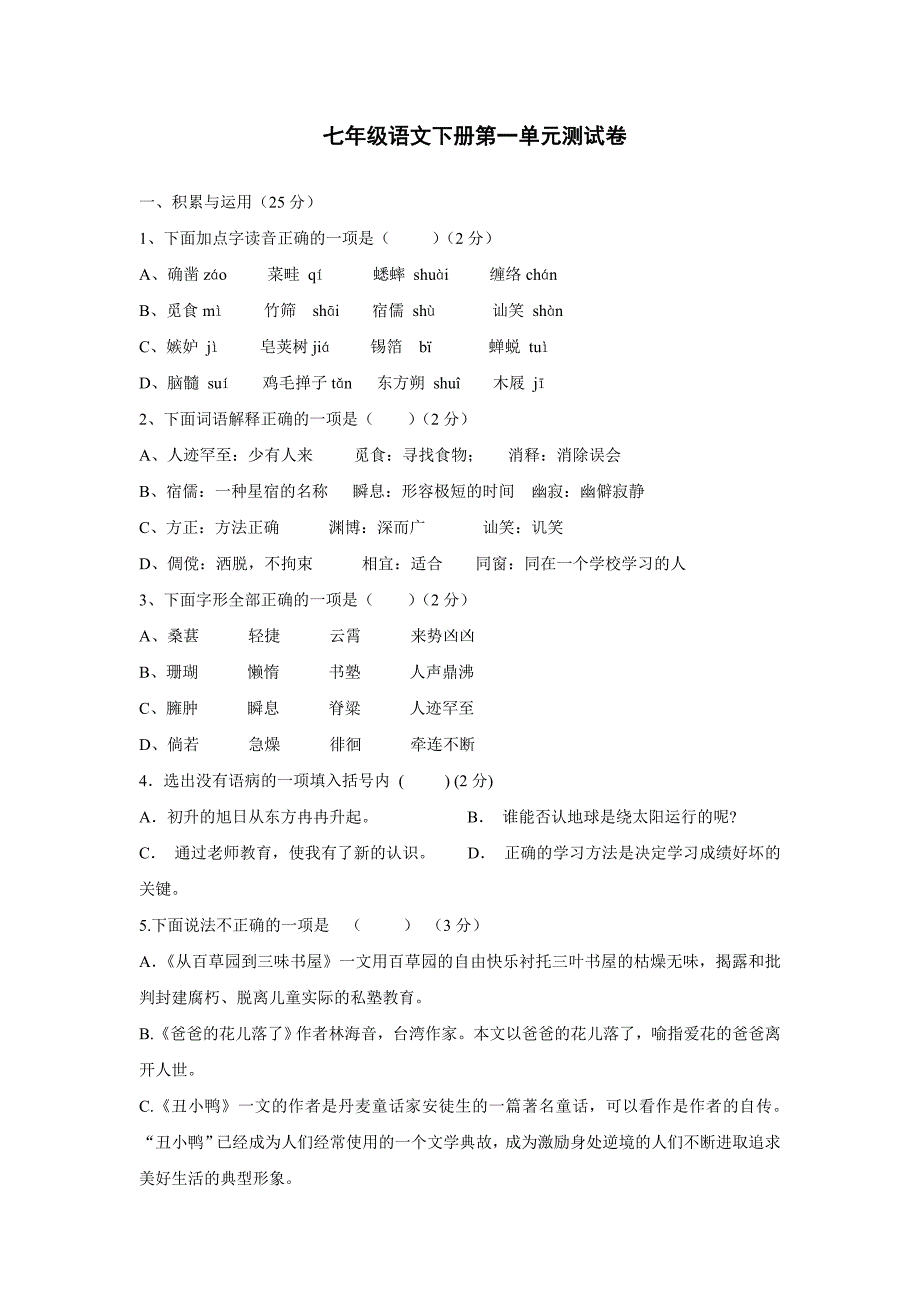 七年级语文下第一单元测试卷_第1页