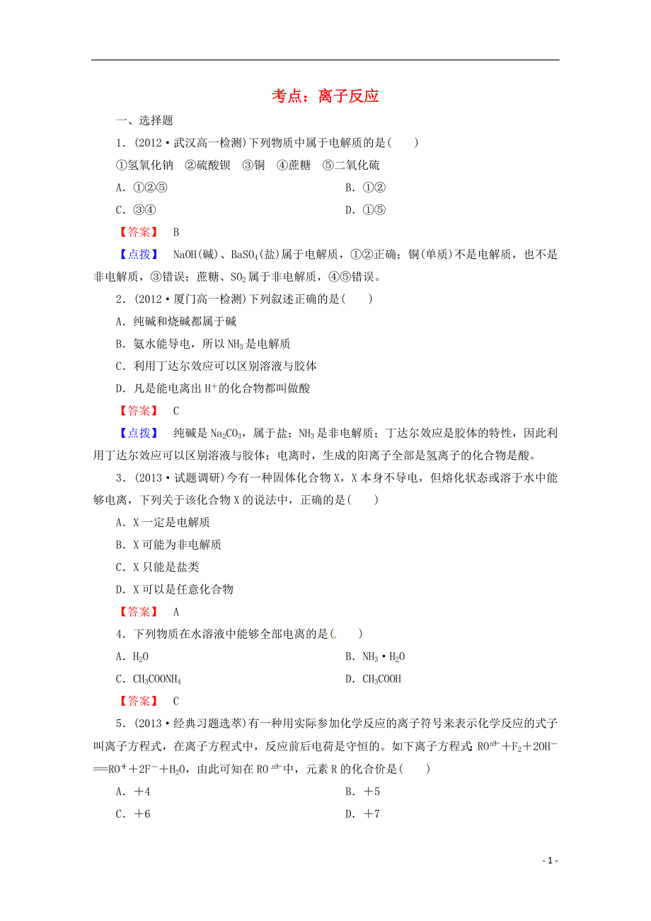 2014届高考化学一轮复习考点分类9《离子反应》_第1页