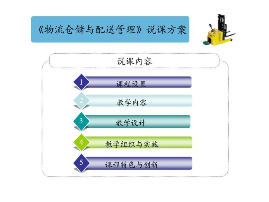 《物流仓储与配送管理》说课方案_第2页